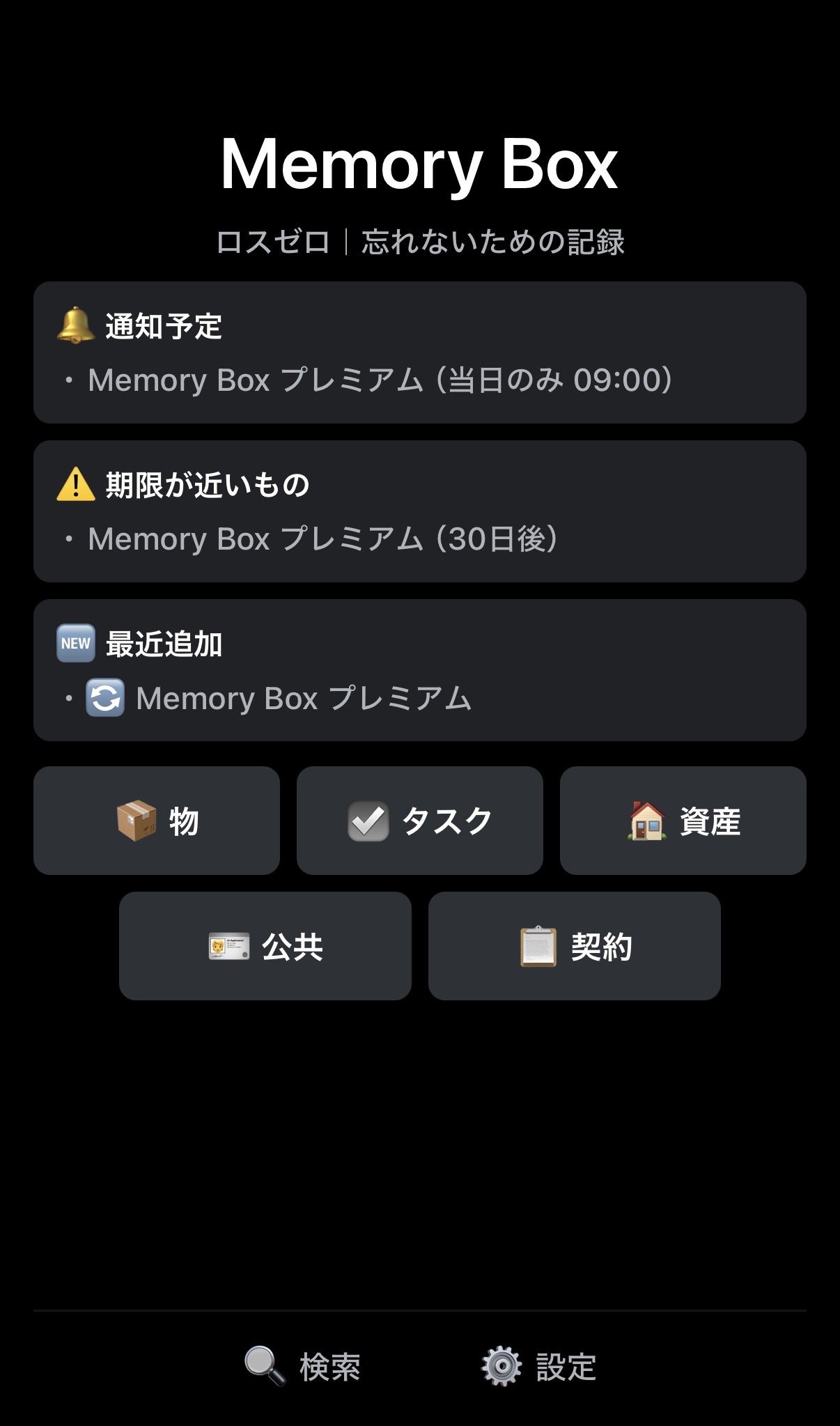 Memory Box ホーム画面