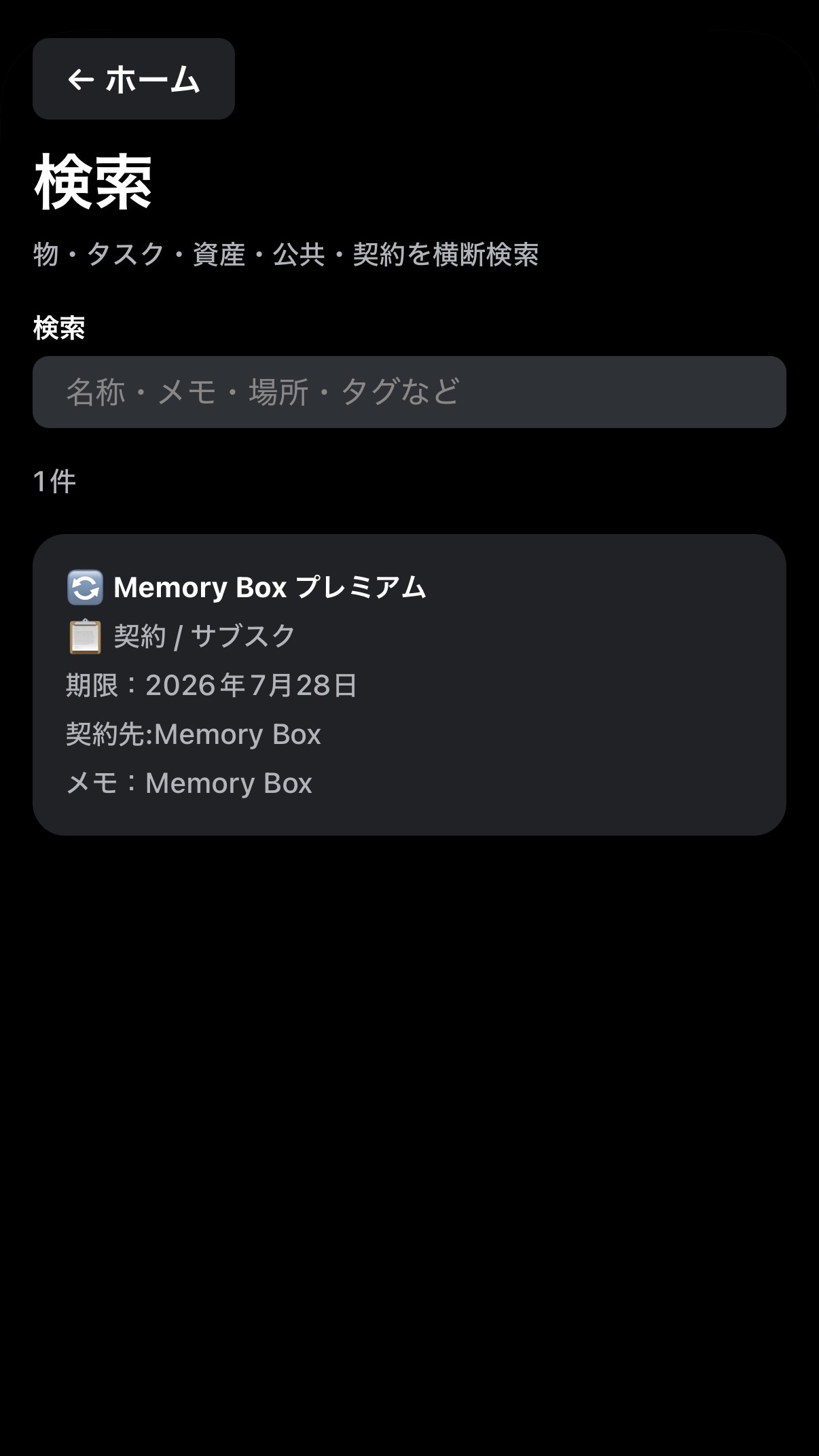 Memory Box 詳細・一覧画面